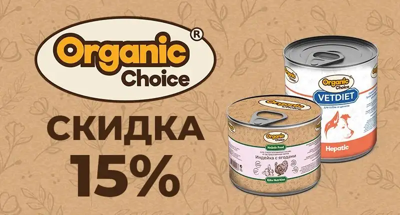 800х430-1.jpeg Cкидка на консервы Organic Choice Elite Nutrition 15%