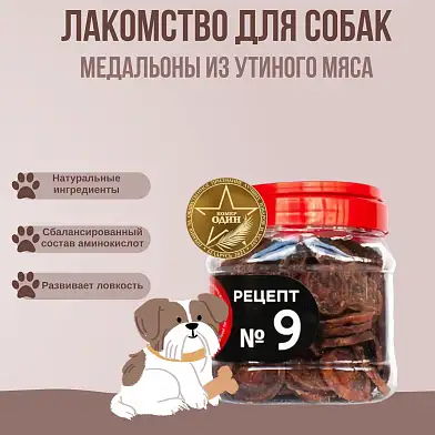 For Dogs лакомство для собак рецепт №9 Медальоны из утиного мяса